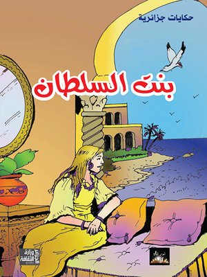 cover image of بنت السلطان